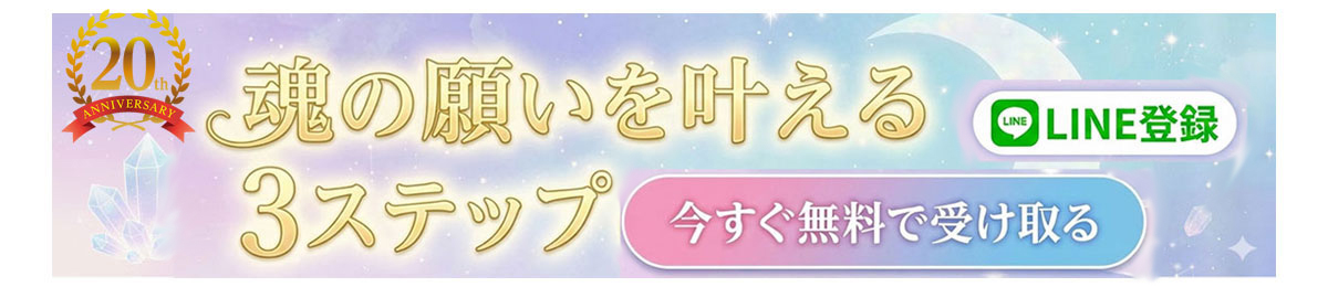 魂の願いを叶える３つのステップ