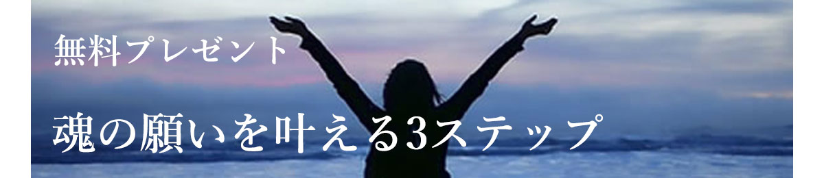 魂の願いを叶える３つのステップ