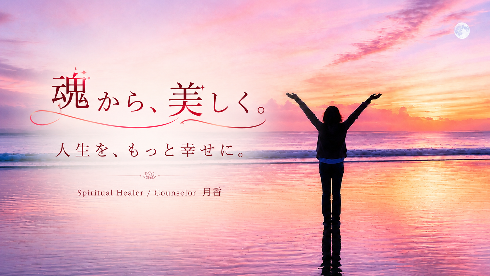 魂から、美しく。人生を、もっと幸せに。月香