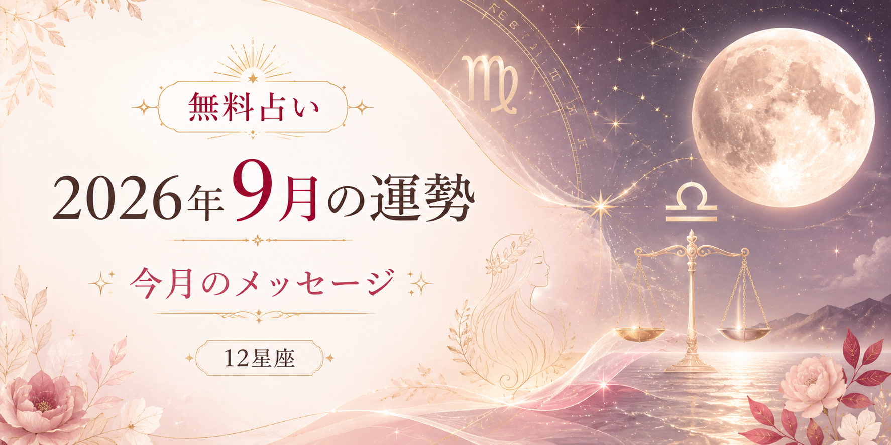 2026年9月の運勢・今月のメッセージ（12星座）