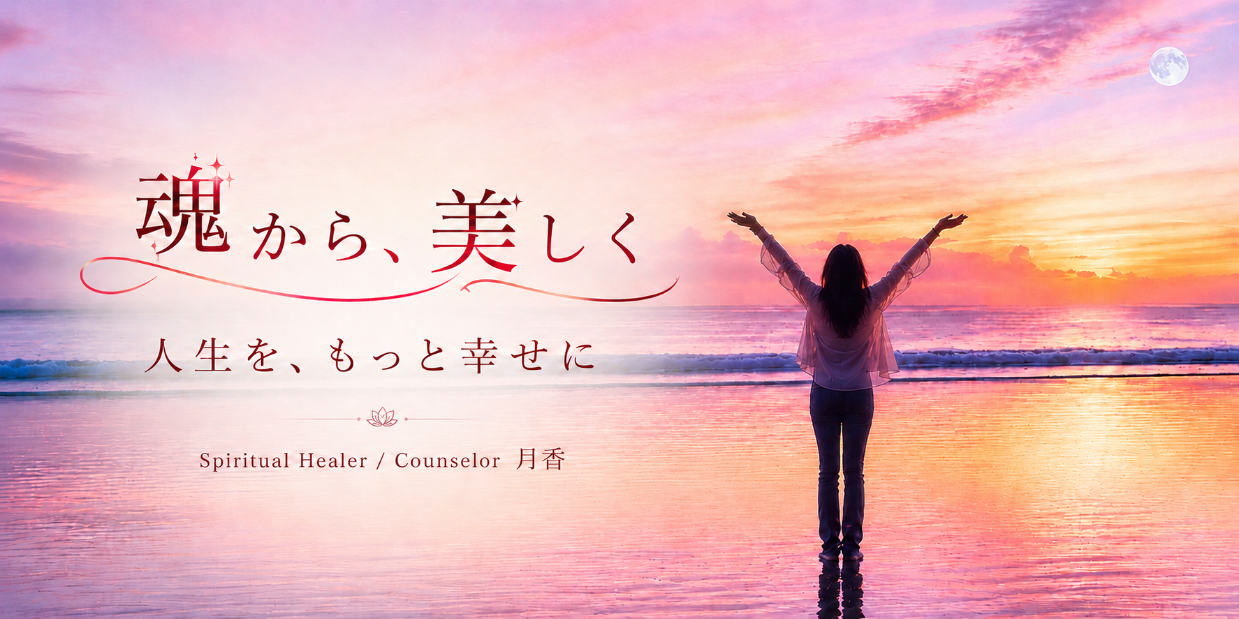 名古屋のスピリチュアルヒーラー・カウンセラー月香｜魂から美しく、人生をもっと幸せに