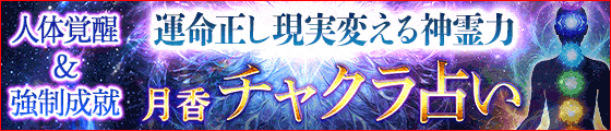 月香監修の占い