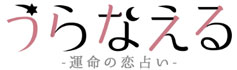 うらなえる